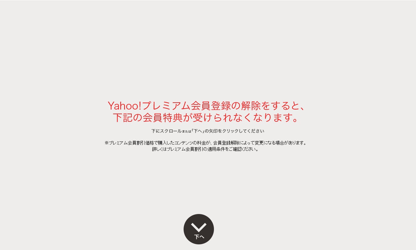 登録解除 - Yahoo!プレミアム(11)