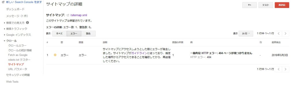 Search Consoleにxmlサイトマップにアクセスしようとした際にエラーが発生、保留、HTTPエラーの対処法